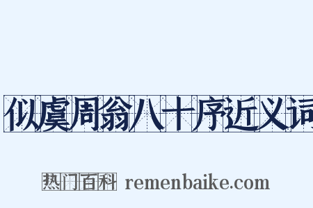 似虞周翁八十序近义词是什么意思的图片